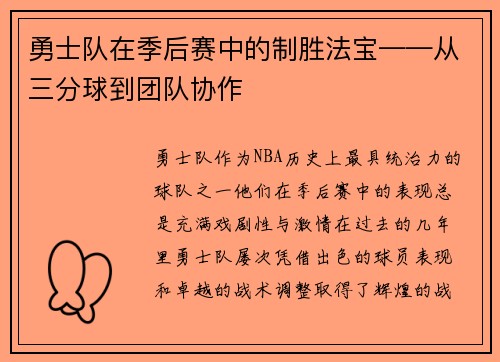 勇士队在季后赛中的制胜法宝——从三分球到团队协作