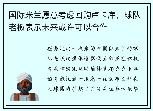 国际米兰愿意考虑回购卢卡库，球队老板表示未来或许可以合作