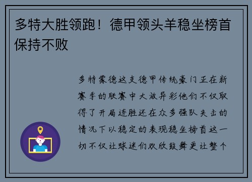 多特大胜领跑！德甲领头羊稳坐榜首保持不败