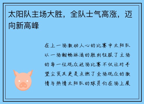 太阳队主场大胜，全队士气高涨，迈向新高峰