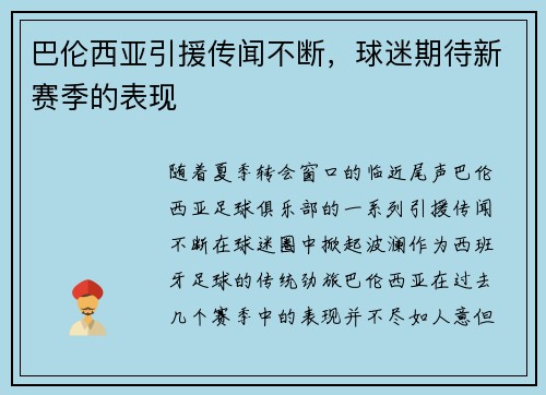 巴伦西亚引援传闻不断，球迷期待新赛季的表现