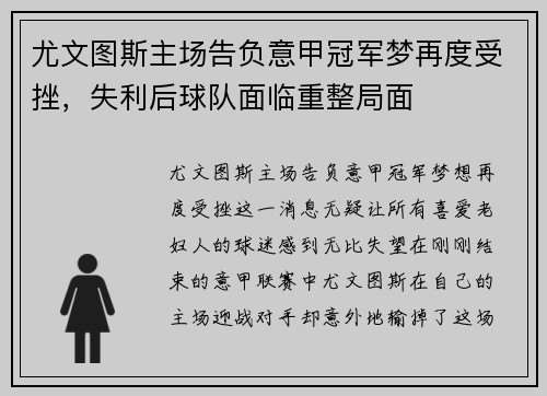 尤文图斯主场告负意甲冠军梦再度受挫，失利后球队面临重整局面