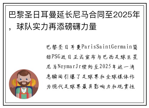 巴黎圣日耳曼延长尼马合同至2025年，球队实力再添磅礴力量