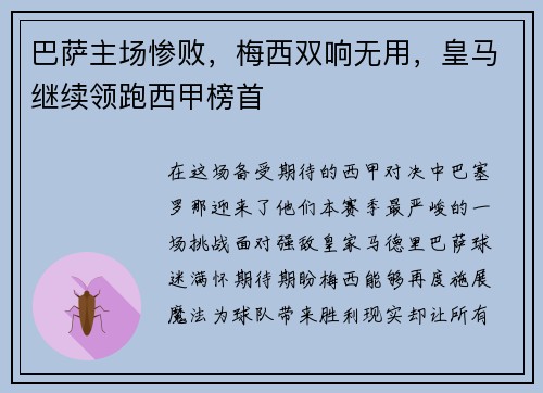 巴萨主场惨败，梅西双响无用，皇马继续领跑西甲榜首