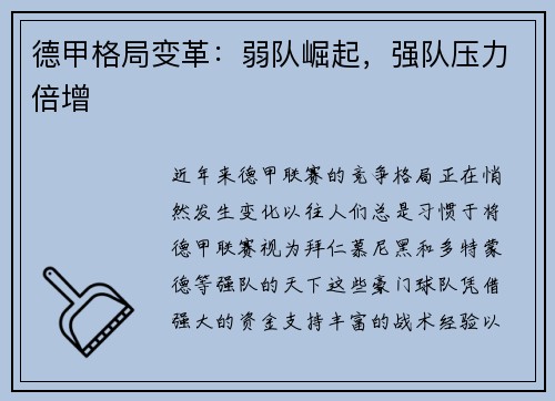 德甲格局变革：弱队崛起，强队压力倍增