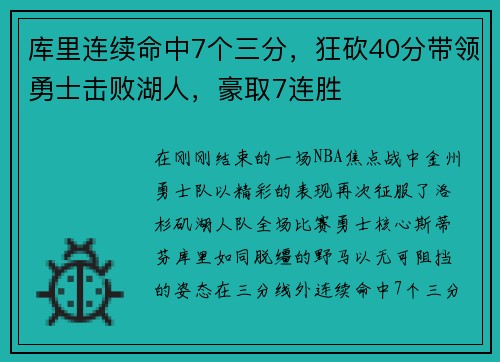 库里连续命中7个三分，狂砍40分带领勇士击败湖人，豪取7连胜