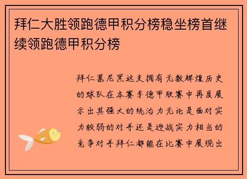 拜仁大胜领跑德甲积分榜稳坐榜首继续领跑德甲积分榜