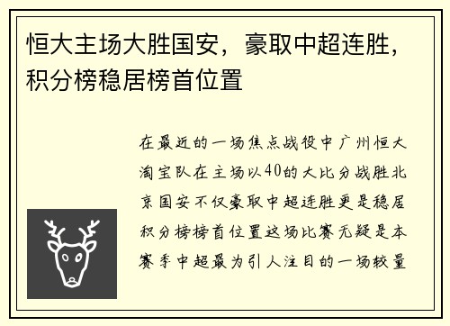 恒大主场大胜国安，豪取中超连胜，积分榜稳居榜首位置