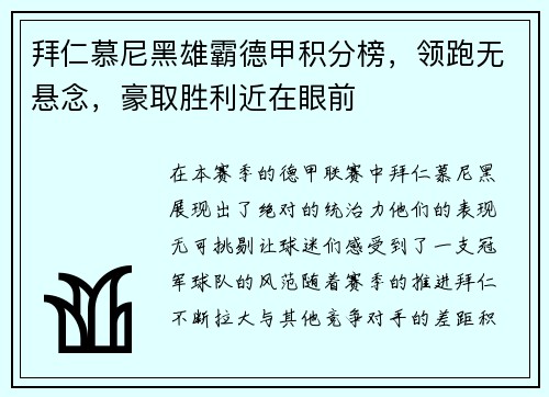 拜仁慕尼黑雄霸德甲积分榜，领跑无悬念，豪取胜利近在眼前