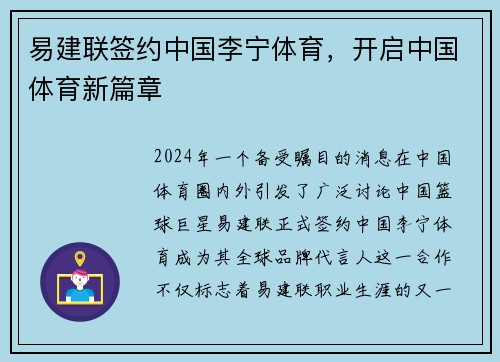 易建联签约中国李宁体育，开启中国体育新篇章