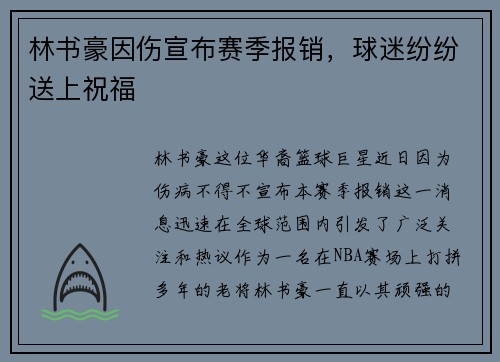 林书豪因伤宣布赛季报销，球迷纷纷送上祝福