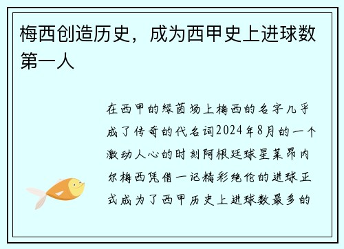 梅西创造历史，成为西甲史上进球数第一人