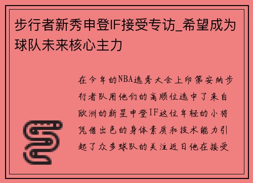 步行者新秀申登IF接受专访_希望成为球队未来核心主力