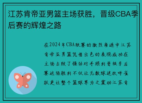 江苏肯帝亚男篮主场获胜，晋级CBA季后赛的辉煌之路