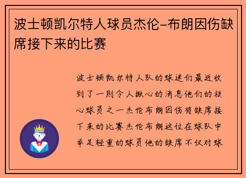 波士顿凯尔特人球员杰伦-布朗因伤缺席接下来的比赛