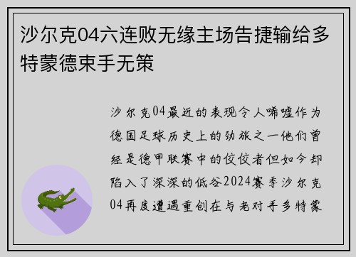沙尔克04六连败无缘主场告捷输给多特蒙德束手无策