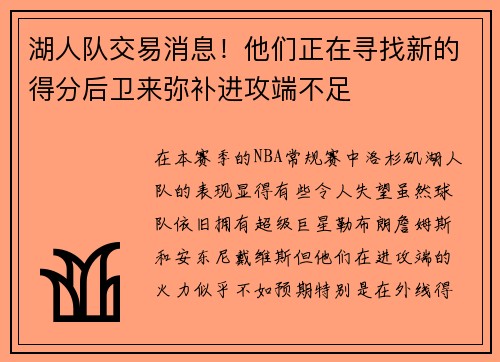 湖人队交易消息！他们正在寻找新的得分后卫来弥补进攻端不足