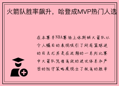 火箭队胜率飙升，哈登成MVP热门人选