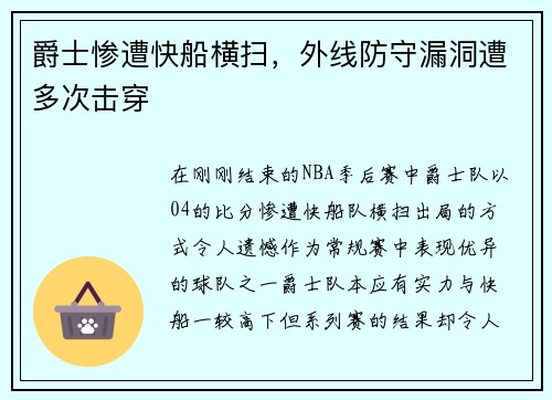 爵士惨遭快船横扫，外线防守漏洞遭多次击穿