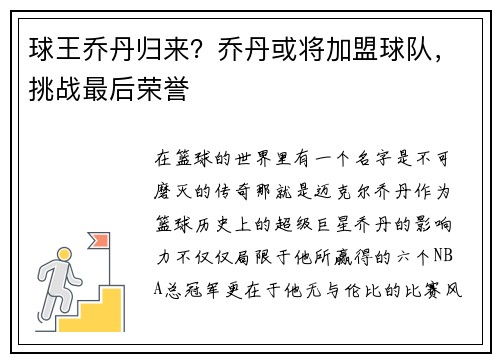 球王乔丹归来?乔丹或将加盟球队,挑战最后荣誉