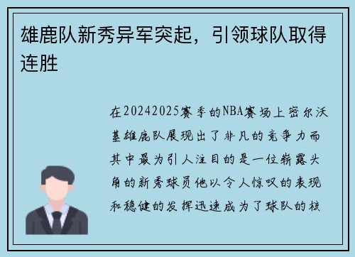 雄鹿队新秀异军突起，引领球队取得连胜